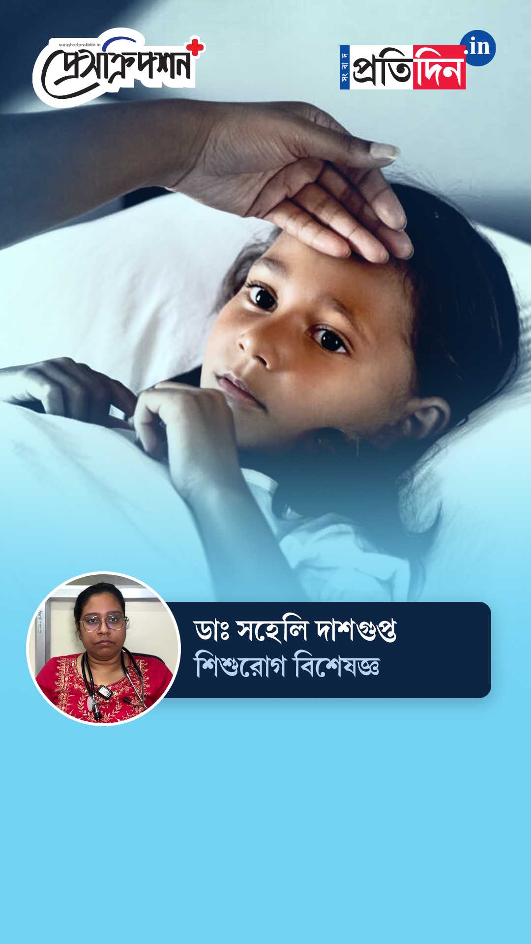 Pediatric Health| Prescription Plus| শিশুর জ্বর কি আসলে ‘স্ক্রাব টাইফাস’? বলছেন ডাঃ সহেলি দাশগুপ্ত।